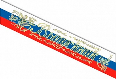 Лента Выпускник РФ шелк 10*180 см 1 шт