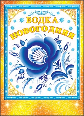Серия 0-09-5041 наклейка на бутылку