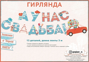 Гирлянда-буквы А у нас свадьба Автомобиль 3м