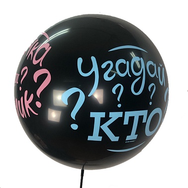 Шар М 24" Пастель Черный Угадай кто?!