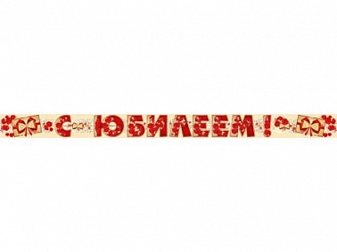 Гирлянда С Юбилеем Розы 2 м