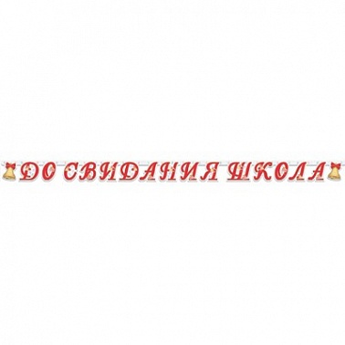 Гирлянда-буквы ДО СВИДАНИЯ ШКОЛА 255см
