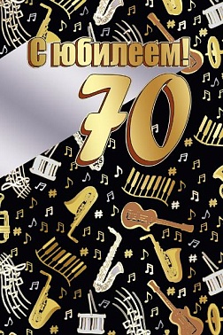 Открытка С Юбилеем 70 лет музыка
