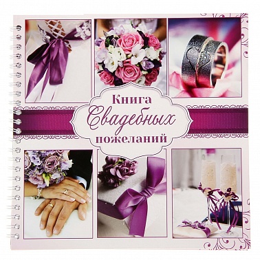 Книга пожеланий Пурпурная свадьба 21,7*21см