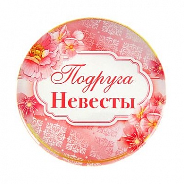 Значок закатной "Подруга невесты" 56 мм