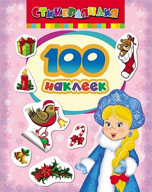 Набор наклеек Снегурочка 100 шт