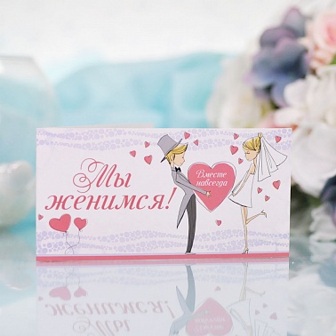 Серия 98.167 приглашение на свадьбу