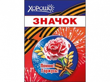 Значок 9 мая Помню! Горжусь!