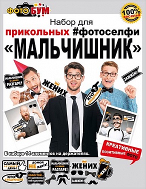 Аксессуар для фотосессии "Мальчишник"
