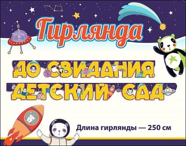 Гирлянда До свидания Детский сад! Космос 2,5м