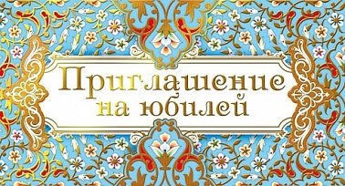 Приглашение на Юбилей узоры на голубом