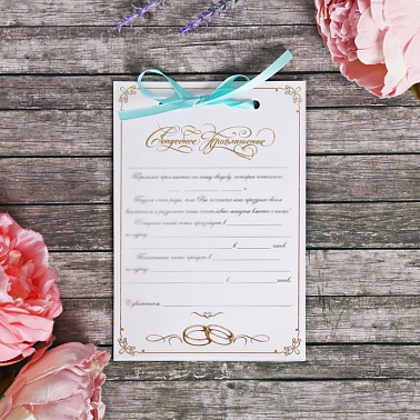 Приглашение свадебное, белое, тиффани лента 11*16 см