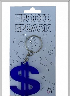 Брелок Доллар 1 шт