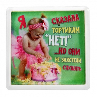 Магнит Я сказала тортикам Нет 1 шт 
