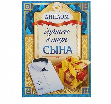 Диплом "Лучшего в мире сына" 11*16см