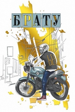 Открытка Брату! Мотоциклист