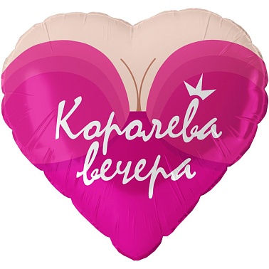 Шар фольга Сердце 18" Королева вечера (FL)