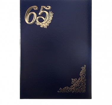 Папка "65 лет" синяя, бумвинил, А4