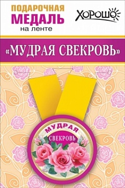 Медаль Мудрая свекровь/лучший свекор метал. 5,5 см