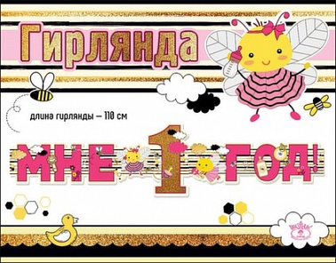 Гирлянда Мне 1 год Пчелка Девочка