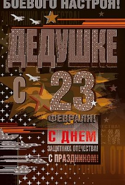 Открытка "Дедушке, с 23 февраля"