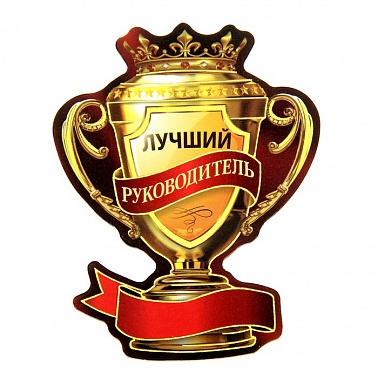 Кубок магнит Лучший руководитель 7*9,2 см 1 шт