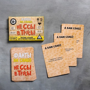 Фанты "На Слабо"