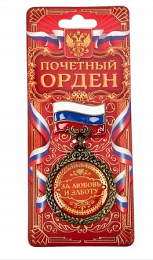 Орден "За любовь и заботу"