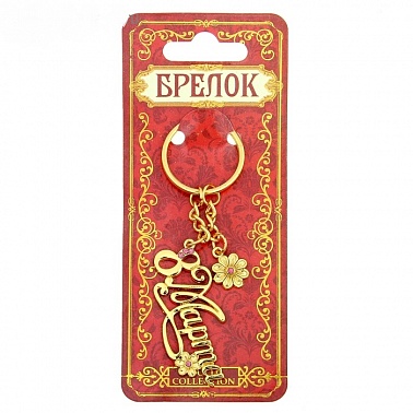 Брелок "8 марта" 122715