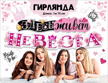 Гирлянда Здесь живет Невеста! 1,75м