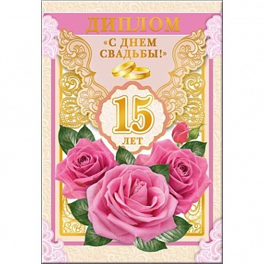 Диплом С Днем Свадьбы 15 лет 11*16 см