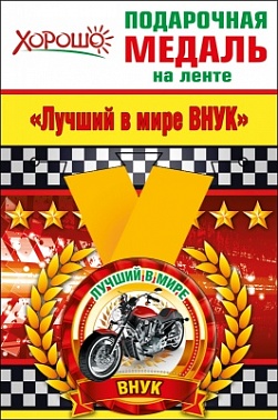 Медаль на ленте Лучший в мирк внук