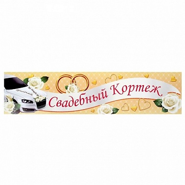 Наклейка на номер автомобиля "Свадьба - горошек"