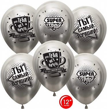 Шар Т 12" Хром серебро Ты самый лучший! 25шт