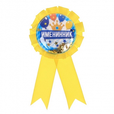 Значок праздничный Именинник 5*8см