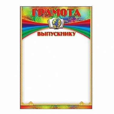 Грамота выпускнику  (3200181)