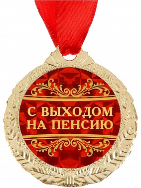 Медаль С выходом на пенсию диам 4см
