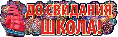 Плакат-полоска До свидания,школа! Алые паруса