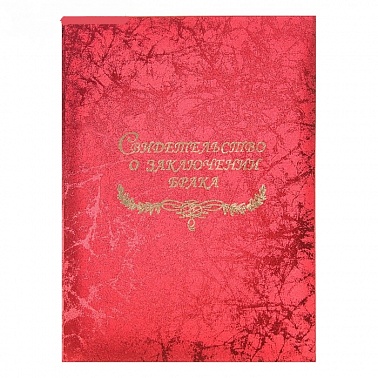 Свидетельство о браке Паутинка красная А4, пухлая, с файлом