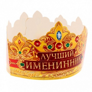 Корона лучший именинник 1193177