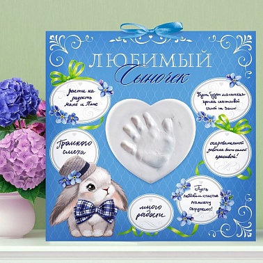 Отпечаток ручки Любимый сыночек с массой для лепки