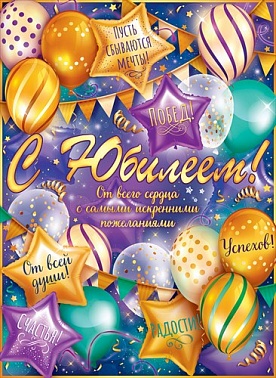 Плакат С Юбилеем! Шары и пожелания!