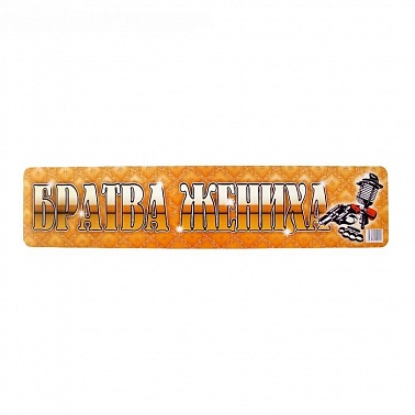 Наклейка на номер автомобиля "Братва Жениха" 722014