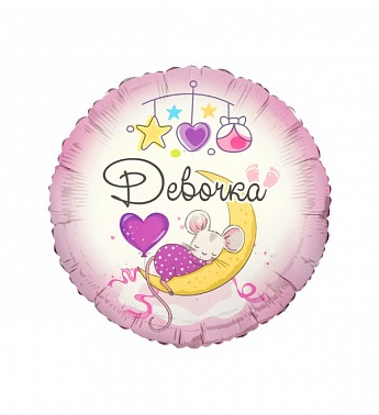 К 18" РУС Девочка С рождением