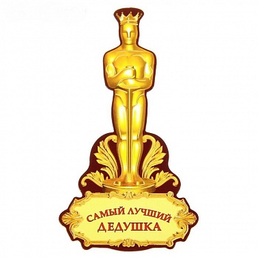 Магнит-оскар Самый лучший дедушка