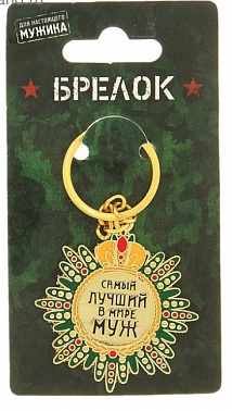 Брелок-орден "Самый лучший в мире муж"